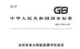 GBT 42766-2023 光伏发电太阳能资源评估规范