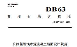 DB63 T 2328-2024 公路氯氧镁水泥混凝土路面施工技术规范