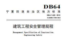 DB64 680-2018 建筑工程安全管理规程