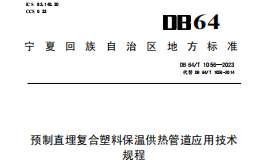 DB64 1056-2023 预制直埋复合塑料保温供热管道应用技术规程