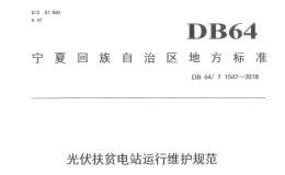 DB64 1547-2018 光伏扶贫电站运行维护规范