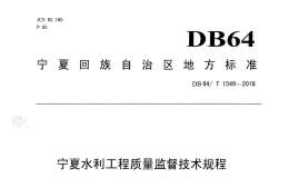 DB64 1549-2018 宁夏水利工程质量监督技术规程