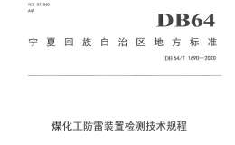 DB64 1690 2020 煤化工防雷装置检测技术规程