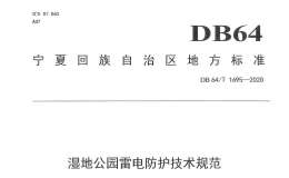 DB64 1695 2020 湿地公园雷电防护技术规范