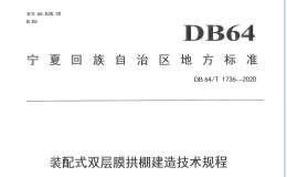 DB64 1736 2020 装配式双层膜拱棚建造技术规程