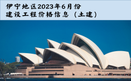 伊宁地区2023年6月份建设工程价格信息（土建）