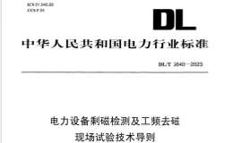 DLT 2640-2023 电力设备剩磁检测及工频去磁现场试验技术导则