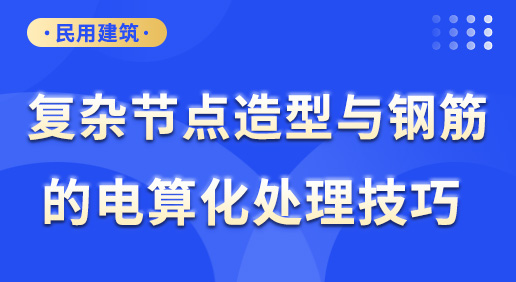 复杂节点造型与钢筋的电算化处理技巧