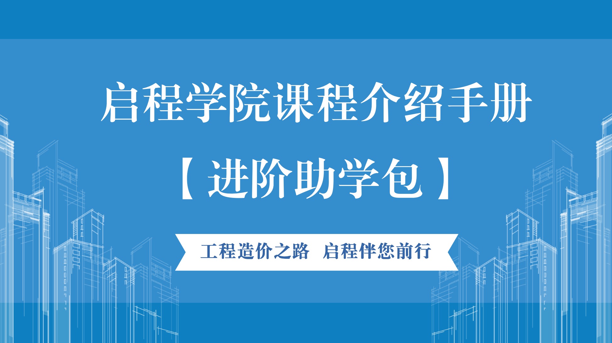 启程学院课程介绍手册之【进阶助学包】