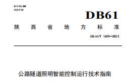 DB61T 1693-2023 公路隧道照明智能控制运行技术指南