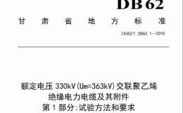 DB62T 2862.1-2018 额定电压330kV(Um=363kV)交联聚乙烯绝缘电力电缆及其附件