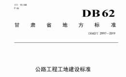 DB62T 2997-2019 公路工程工地建设标准