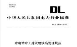 DLT 2628-2023 水电站水工建筑物缺陷管理规范