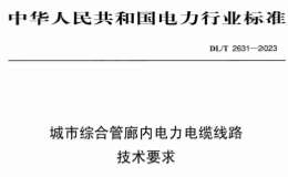 DLT 2631-2023 城市综合管廊内电力电缆线路技术要求