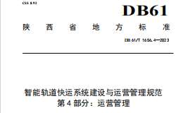 DB61T1656.4-2023 智能轨道快运系统建设与运营管理规范 第4部分：运营管理