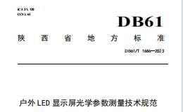 DB61T 1686-2023  户外LED显示屏光学参数测量技术规范