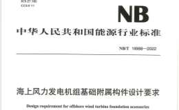 NBT 10988-2022 海上风力发电机组基础附属构件设计要求