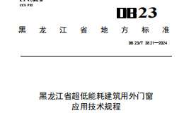 DB23T 3821-2024 黑龙江省超低能耗建筑用外门窗应用技术规程