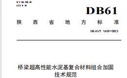 DB61T1610-2022 桥梁超高性能水泥基复合材料组合加固技术规范