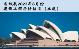 霍城县2023年8月份建设工程价格信息（土建）