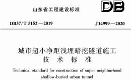 DB37T 5152-2019城市超小距离浅埋暗挖隧道施工