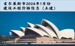 霍尔果斯市2024年1月份建设工程价格信息