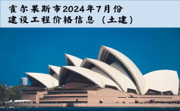 霍尔果斯市2024年7月份建设工程价格信息