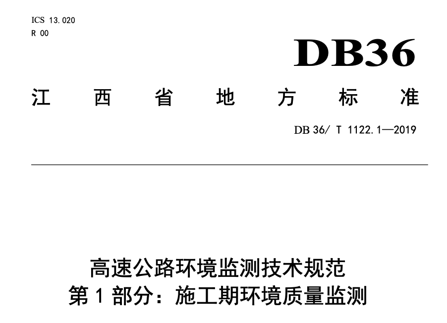 DB36T1122.1-2019高速公路环境监测技术规范施工期环境质量监测