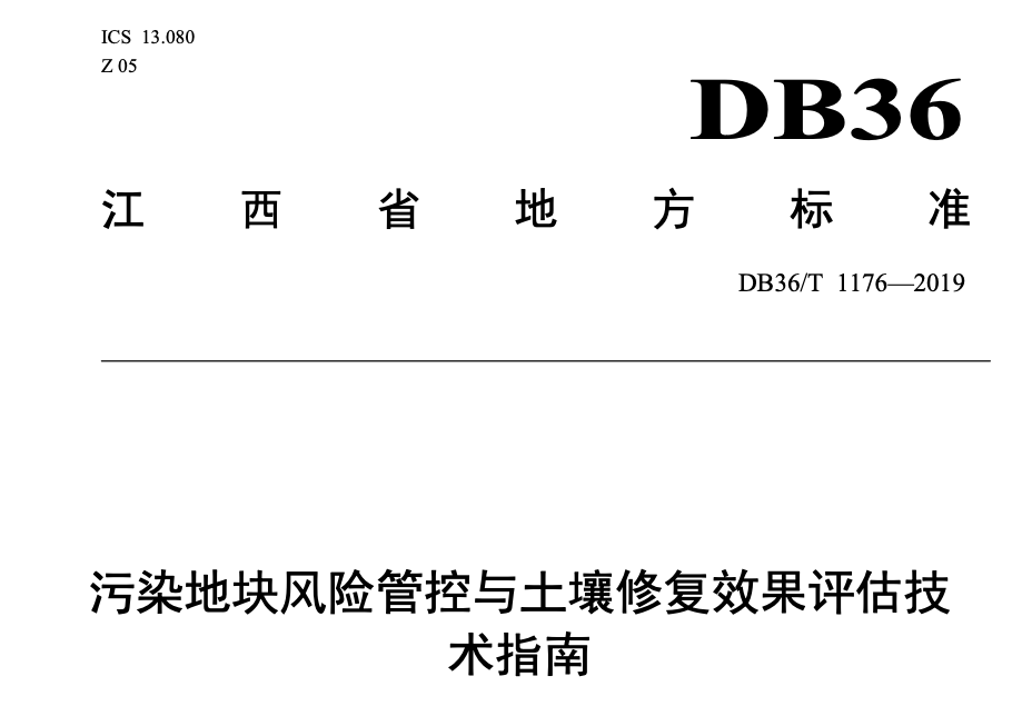 DB36T1176-2019污染地块风险管控与土壤修复效果评估技术指南