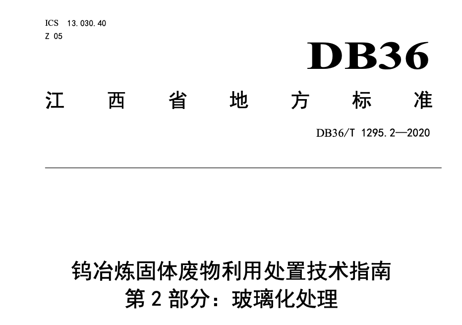 DB36T1295.2-2020钨冶炼固体废物利用处置技术指南第玻璃化处理