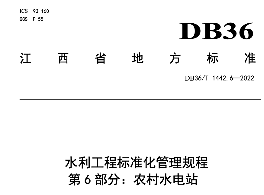 DB36T1442.6-2022水利工程标准化管理规程