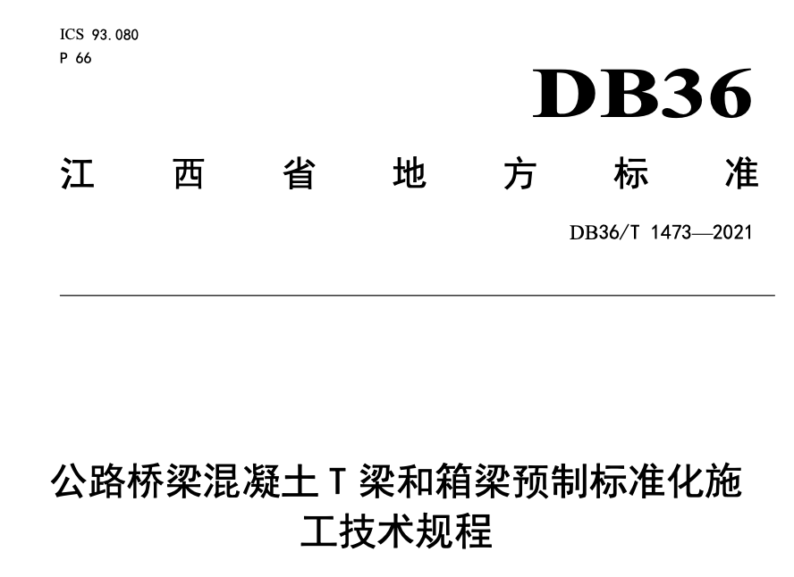 DB36T1473-2021公路桥梁混凝土T梁和箱梁预制标准化施工技术规程