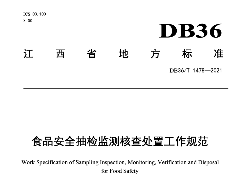 DB36T1478-2021食品安全抽检监测核查处置工作规范