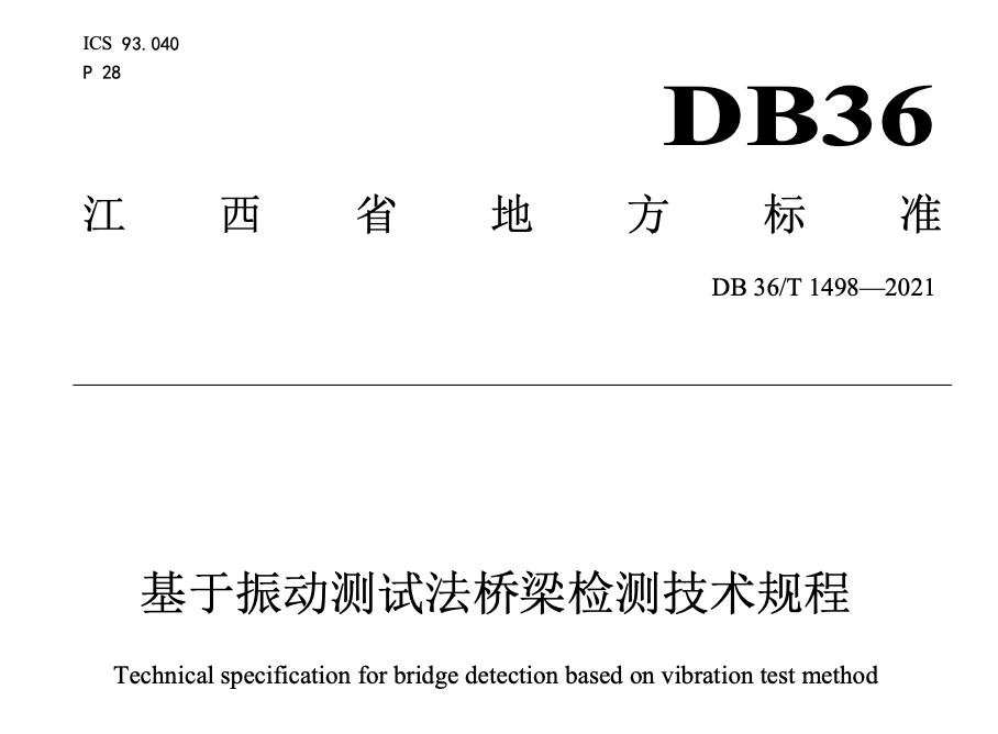 DB36T1498-2021基于振动测试法桥梁检测技术规程