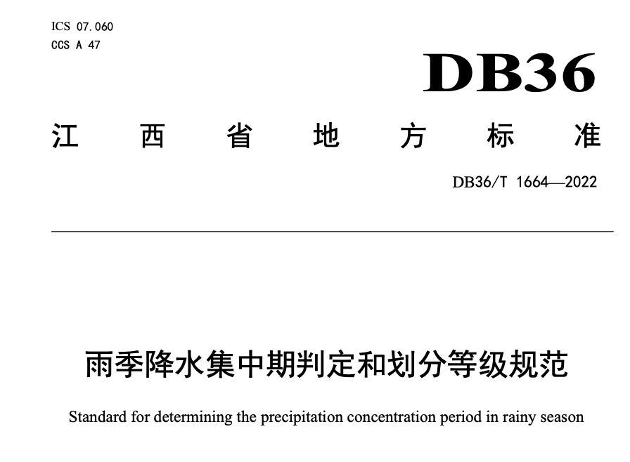 DB36T1664-2022雨季降水集中期判定和划分等级规范