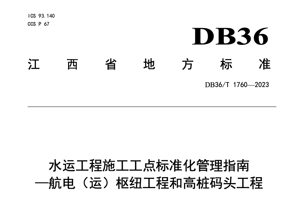 DB 36T1760-2023水运工程施工工点标准化管理指南—航电运枢纽工程和高桩码头工程