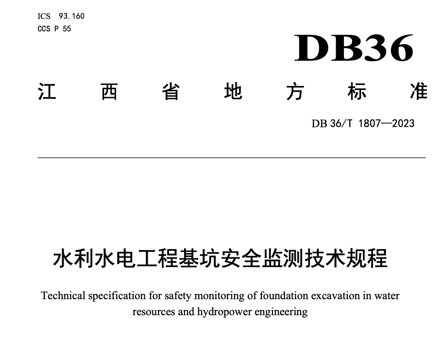 DB 36T1807-2023水利水电工程基坑安全监测技术规程