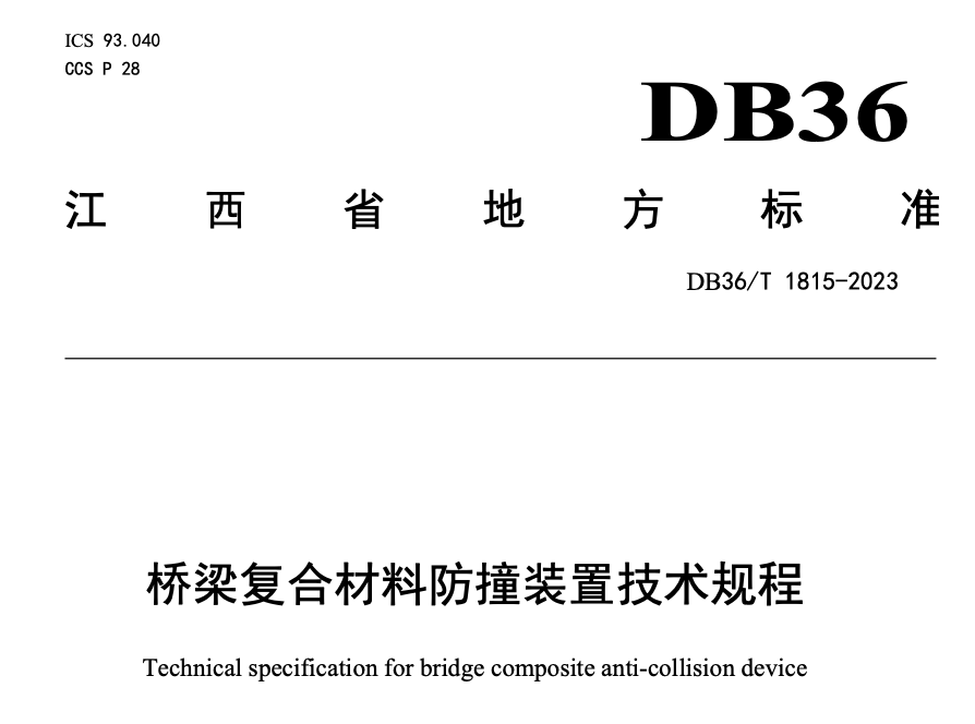 DB36T1815-2023桥梁复合材料防撞装置技术规程