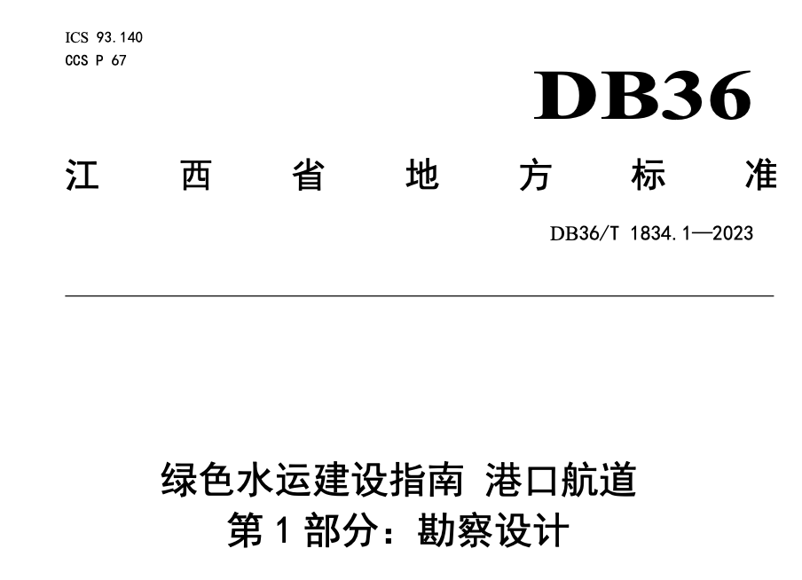 DB36T1834.1-2023绿色水运建设指南港口航道勘察设计