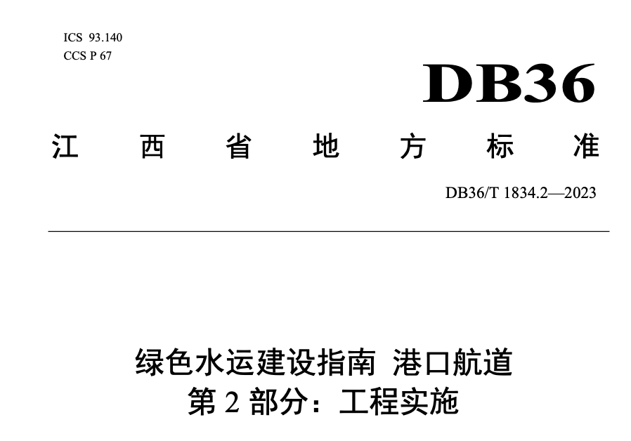 DB36T1834.2-2023绿色水运建设指南港口航道工程实施