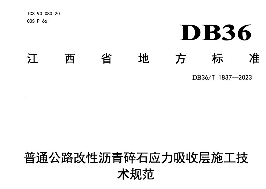 DB36T1837-2023普通公路改性沥青碎石应力吸收层施工技术规范