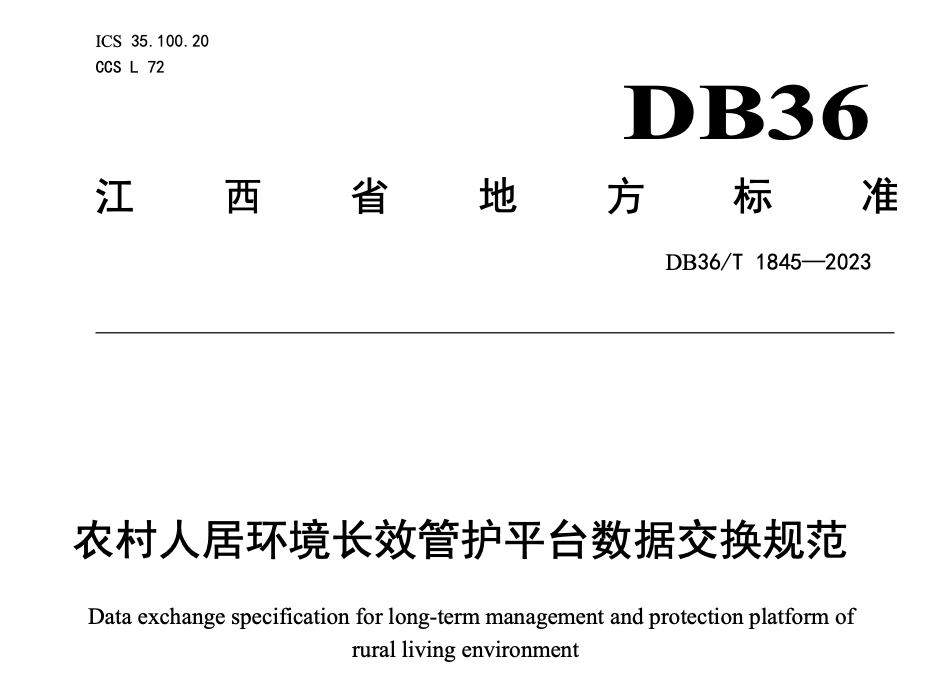 DB36T1845-2023农村人居环境长效管护平台数据交换规范