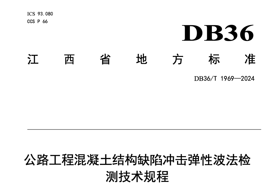 DB36T1969-2024公路工程混凝土结构缺陷冲击弹性波法检测技术规程