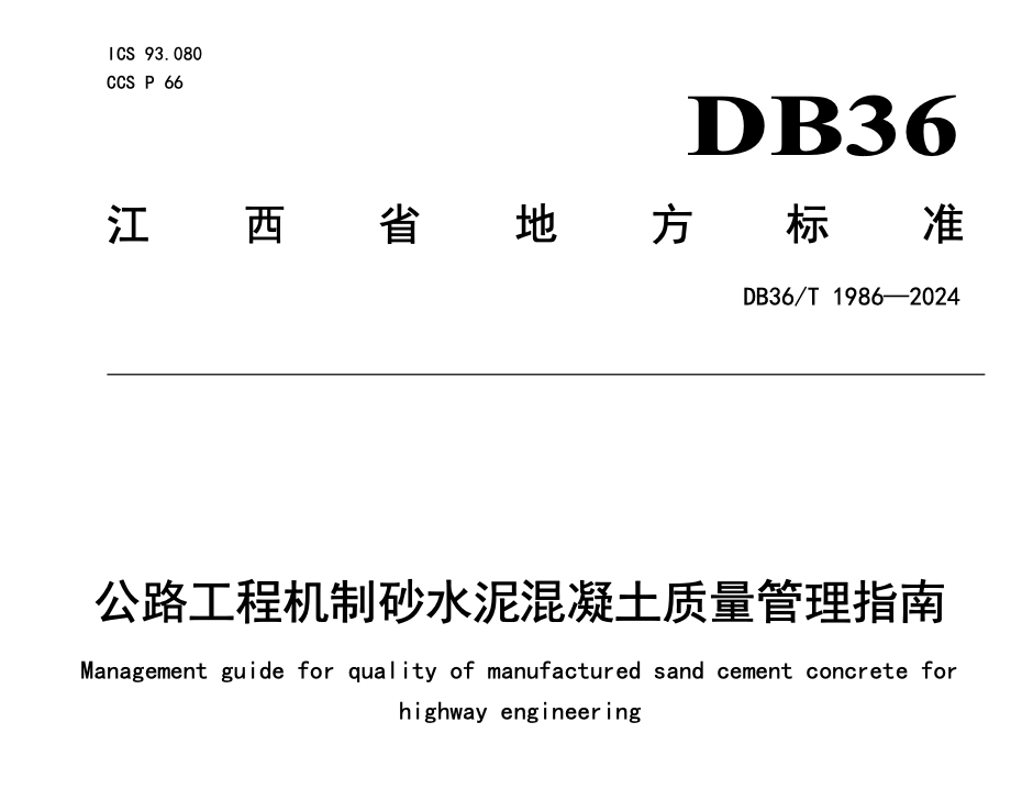 DB36T1986-2024公路工程机制砂水泥混凝土质量管理指南