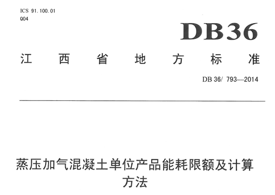 DB36793-2014蒸压加气混凝土单位产品能源消耗限额及计算方法