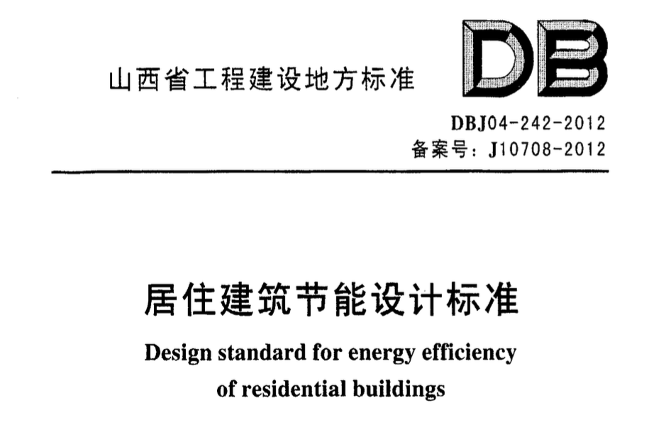 DBJ 04-242-2012山西省居住建筑节能设计标准