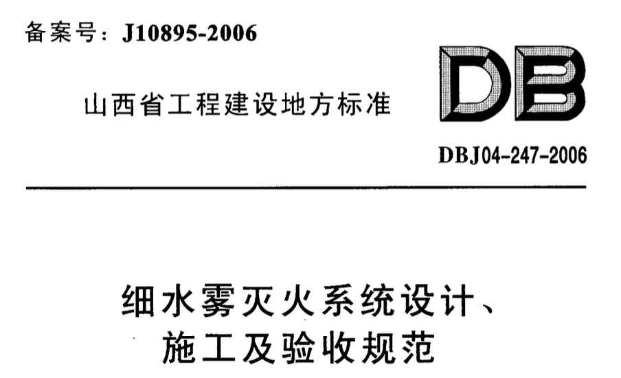 DBJ 04-247-2006山西省细水雾灭火系统设计、施工及验收规范