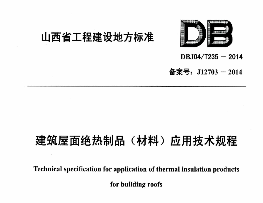 DBJ04T235-2014建筑屋面绝热制品材料应用技术规程