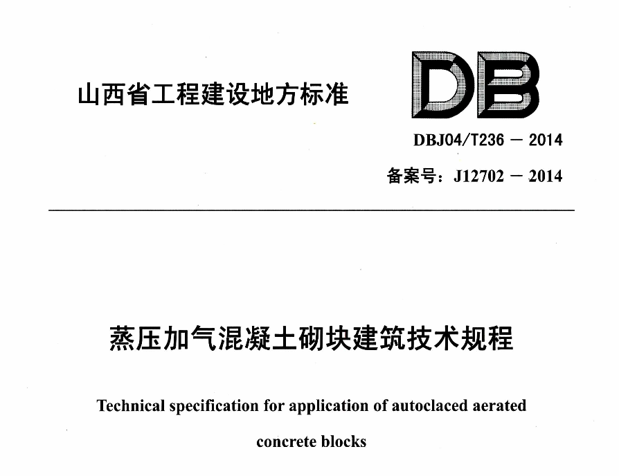 DBJ04T236-2014蒸压加气混凝土砌块建筑技术规程