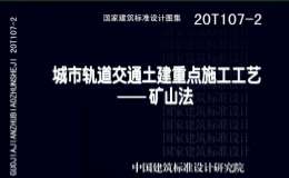 20T107-2 城市轨道交通土建重点施工工艺-矿山法